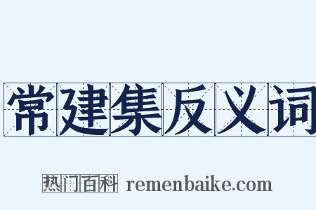 常建集反义词是什么意思的图片